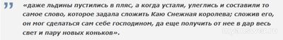 Ледяные Игры Разума... Кто может сложить слово "Вечность"?