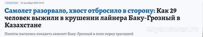 Самолет, летевший из Баку в Грозный разбился 25.12.2024г. Что произошло?