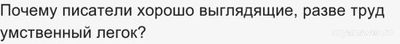 Почему писатели холеные и хорошо выглядящие, разве труд умственный легок?