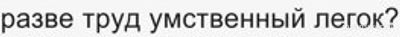 Почему писатели холеные и хорошо выглядящие, разве труд умственный легок?