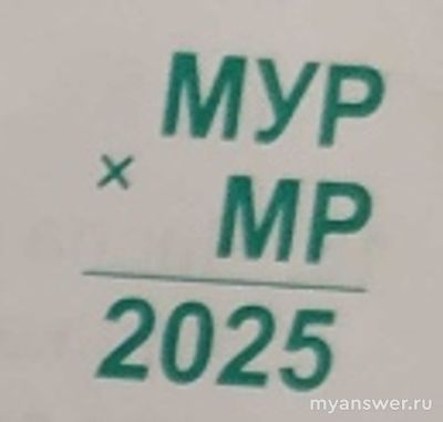 Как решить: Маша заметила что 2025 = 3 · 3 · 3 · 3 · 5 · 5 и состав. ребус?