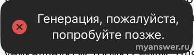 Что в DeepSeek означает текст: генерация, пожалуйста, попробуйте позже?