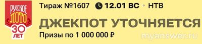 1607 тираж, "Русское лото". Призы? Сколько останется бочонков?
