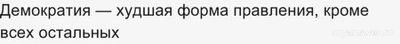 Демократия - худшая форма рабства, почему?