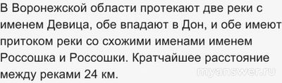 Девочка, Девушка - какие реки в РФ носят подобные названия?