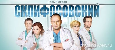 Сериал "Склифосовский" 12-й сезон: когда и где смотреть в Новом 2025 году?