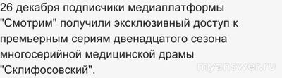 Сериал "Склифосовский" 12-й сезон: когда и где смотреть в Новом 2025 году?