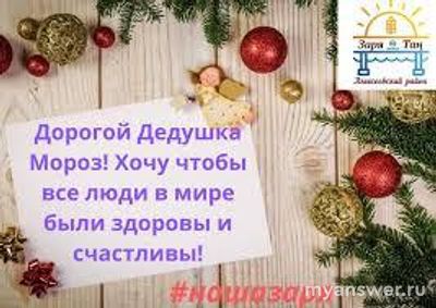 Какие самые сокровенные пожелания Вы адресуете Деду Морозу на 2025 год?