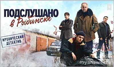 Сериал "Подслушано в Рыбинске" какой график выхода серий?