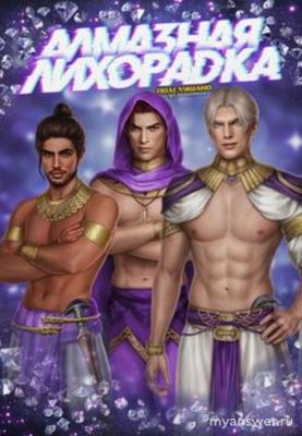 Клуб Романтики. Когда будет Алмазная Лихорадка в феврале 2025 года?