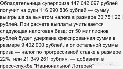 Каким образом домохозяйка могла выиграть в Мечталлион 147 042 097 руб?