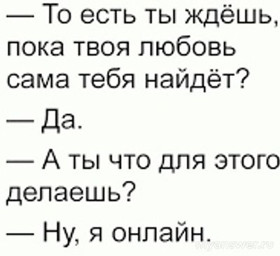 Правда ли, что любовь сама тебя найдет?