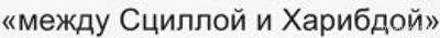 К чему восходит имя чудовища Харибды, 9 букв?