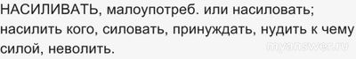 Актуальна ли в наше время пословица "Насильно мил не будешь"?