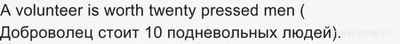 Актуальна ли в наше время пословица "Насильно мил не будешь"?