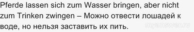 Актуальна ли в наше время пословица "Насильно мил не будешь"?