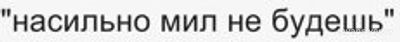 Актуальна ли в наше время пословица "Насильно мил не будешь"?