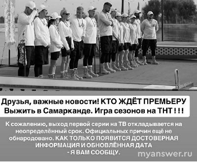 "Выжить в Самарканде.Игра сезонов" отмена премьеры? почему, когда смотреть?