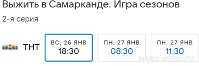"Выжить в Самарканде.Игра сезонов" 26.01.25 где и во сколько смотреть?