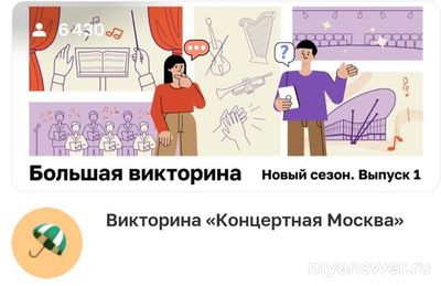 Викторина Концертная Москва 24.01.25. Какие вопросы и ответы? Где смотреть?