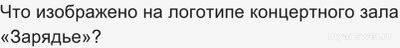 Викторина Концертная Москва 24.01.25. Какие вопросы и ответы? Где смотреть?