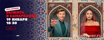 "Выжить в Самарканде. Игра сезонов" новая дата премьеры, когда смотреть?