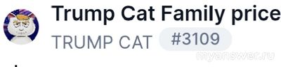 Крипта Trump Cat что известно? Стоит ли покупать? Это продолжение $trump?