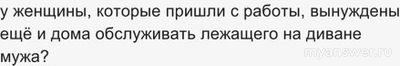 Почему женщины вынуждены ещё и дома обслуживать лежащего на диване мужа?