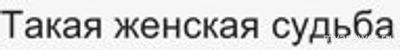 Почему женщины вынуждены ещё и дома обслуживать лежащего на диване мужа?