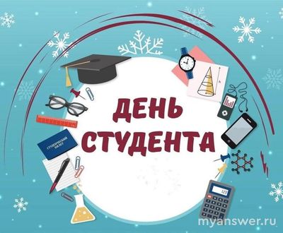 День студента (Татьянин день) 25.01.2025: как отмечают в вашем городе?