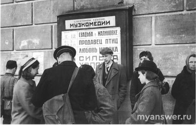 Почему зрители покинули зал 27.01.1944 в театре Музкомедии в Ленинграде?