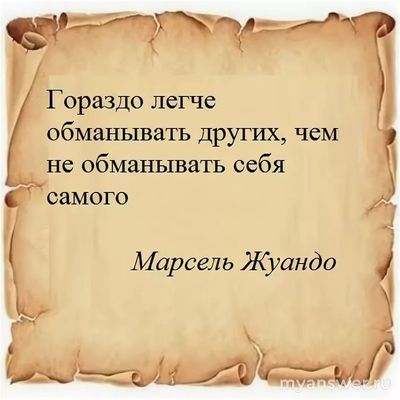 Как и главное почему люди обманывают самих себя?