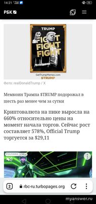 Какая цена за один мемкоин $TRUMP Дональда Трампа сегодня 20 января 2025?