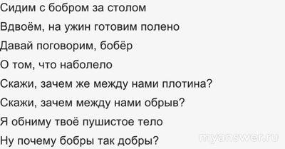 "Сидим с бобром за столом", кто поет песню? Какой полный текст?