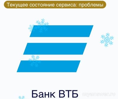 Почему не работает Банк ВТБ Онлайн 14 января 2025, что делать?
