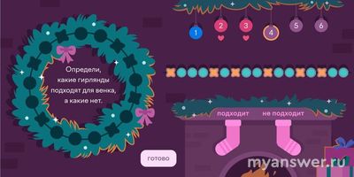 Учи.ру. Какие гирлянды подходят для венка, а какие нет 7 класс?