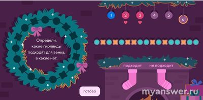 Учи.ру. Какие гирлянды подходят для венка, а какие нет 7 класс?