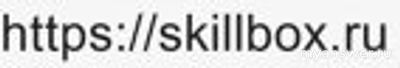 Не работает сайт Скиллбокс 13 - 14.01.2025, почему, что делать, надолго?