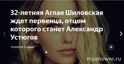 Аглая Шиловская ждёт ребёнка в 2025 году. Кто отец?