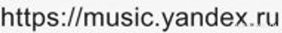 Почему не работает Яндекс Музыка 7 января 2025, сайт, приложение?