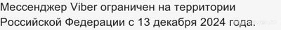 А правда, что Вайбер (Viber) заблокировали в России с 1 декабря 2024 года?