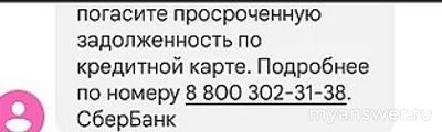 Погасите просроченную задолженность, почему нельзя звонить в Сбербанк?