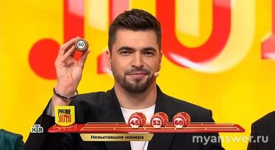 Какие номера бочонков не выпали в 1605 тираже "Русского лото"?