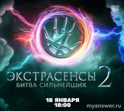 Экстрасенсы. Битва сильнейших 2 сезон. Сколько будет выпусков, когда финал?